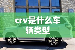 crv是什么车辆类型  第1张