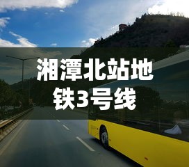 湘潭北站地铁3号线  第1张