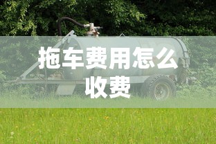 拖车费用怎么收费  第1张