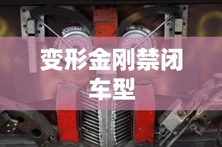 变形金刚禁闭车型  第1张