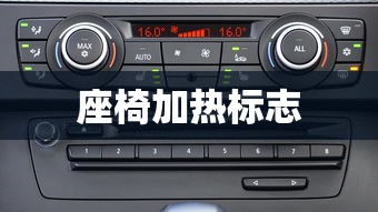 座椅加热标志  第1张