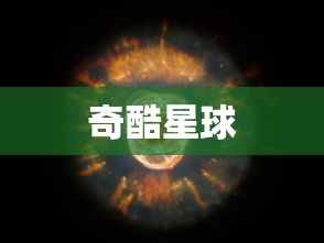 奇酷星球  第1张