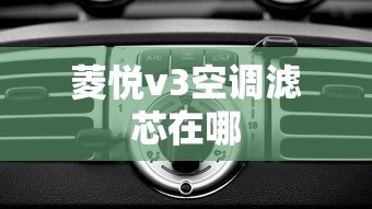 菱悦v3空调滤芯在哪  第1张
