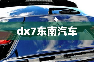 dx7东南汽车  第1张