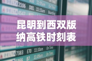 昆明到西双版纳高铁时刻表  第1张