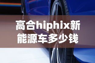 高合hiphix新能源车多少钱  第1张