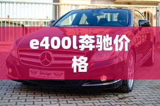 e400l奔驰价格  第1张