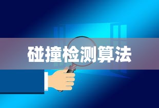 碰撞检测算法  第1张