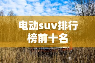 电动suv排行榜前十名  第1张