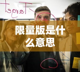 限量版是什么意思  第1张