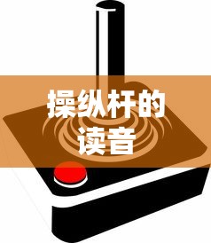 操纵杆的读音  第1张