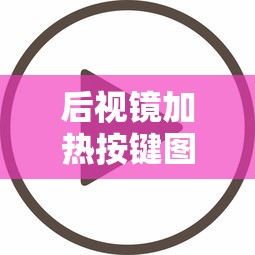 后视镜加热按键图标LOR  第1张