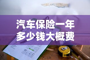 汽车保险一年多少钱大概费用  第1张