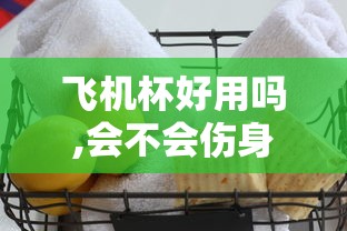 飞机杯好用吗,会不会伤身体  第1张