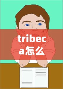 tribeca怎么读  第1张