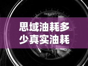 思域油耗多少真实油耗  第1张