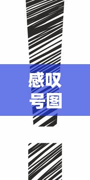 感叹号图标是什么意思  第1张