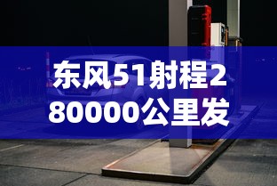 东风51射程280000公里发动机多少钱一台  第1张