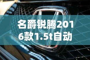名爵锐腾2016款1.5t自动豪华版  第1张