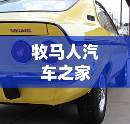 牧马人汽车之家  第1张