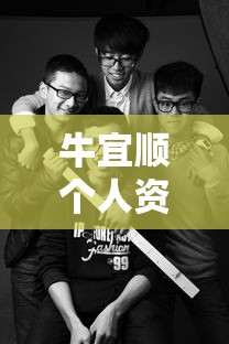 牛宜顺个人资料  第1张
