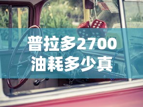 普拉多2700油耗多少真实油耗  第1张