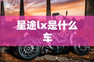 星途lx是什么车  第1张