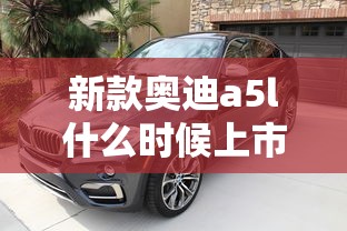 新款奥迪a5l什么时候上市  第1张