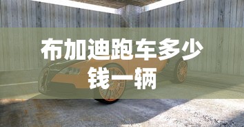 布加迪跑车多少钱一辆  第1张
