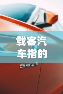 载客汽车指的什么车  第1张