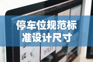 停车位规范标准设计尺寸  第1张