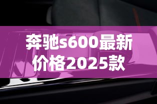 奔驰s600最新价格2025款  第1张