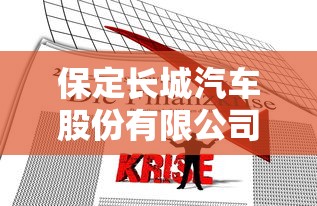 保定长城汽车股份有限公司招聘  第1张
