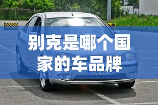 别克是哪个国家的车品牌  第1张
