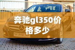 奔驰gl350价格多少  第1张