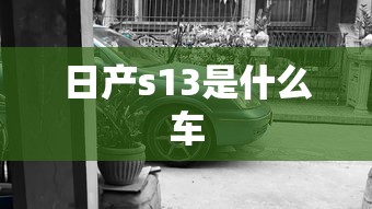 日产s13是什么车  第1张