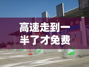 高速走到一半了才免费怎么算ETC  第1张