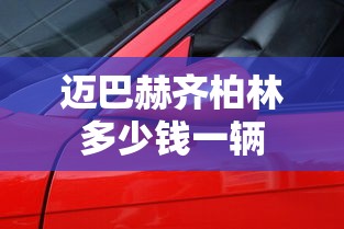 迈巴赫齐柏林多少钱一辆  第1张