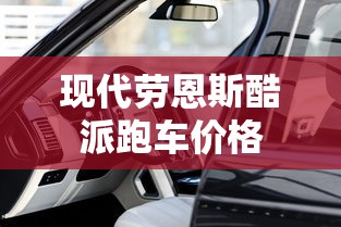 现代劳恩斯酷派跑车价格  第1张
