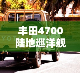 丰田4700陆地巡洋舰  第1张