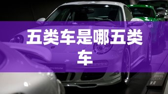 五类车是哪五类车  第1张