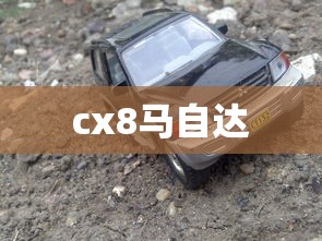 cx8马自达  第1张