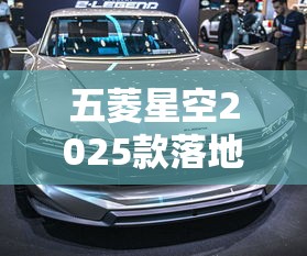 五菱星空2025款落地价  第1张