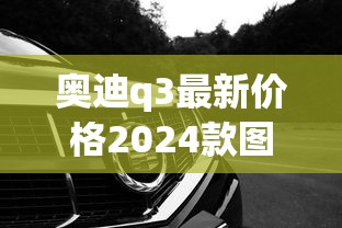 奥迪q3最新价格2024款图片  第1张