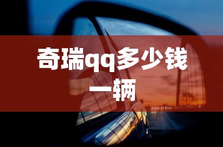 奇瑞qq多少钱一辆  第1张
