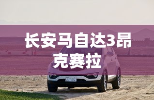 长安马自达3昂克赛拉  第1张