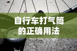 自行车打气筒的正确用法  第1张