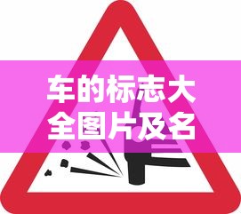 车的标志大全图片及名称  第1张