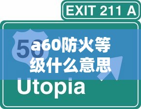 a60防火等级什么意思  第1张
