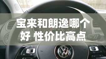 宝来和朗逸哪个好 性价比高点  第1张